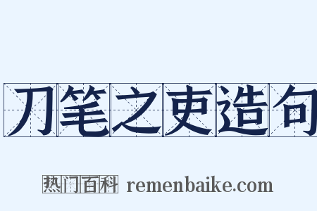 刀笔之吏造句是什么意思的图片